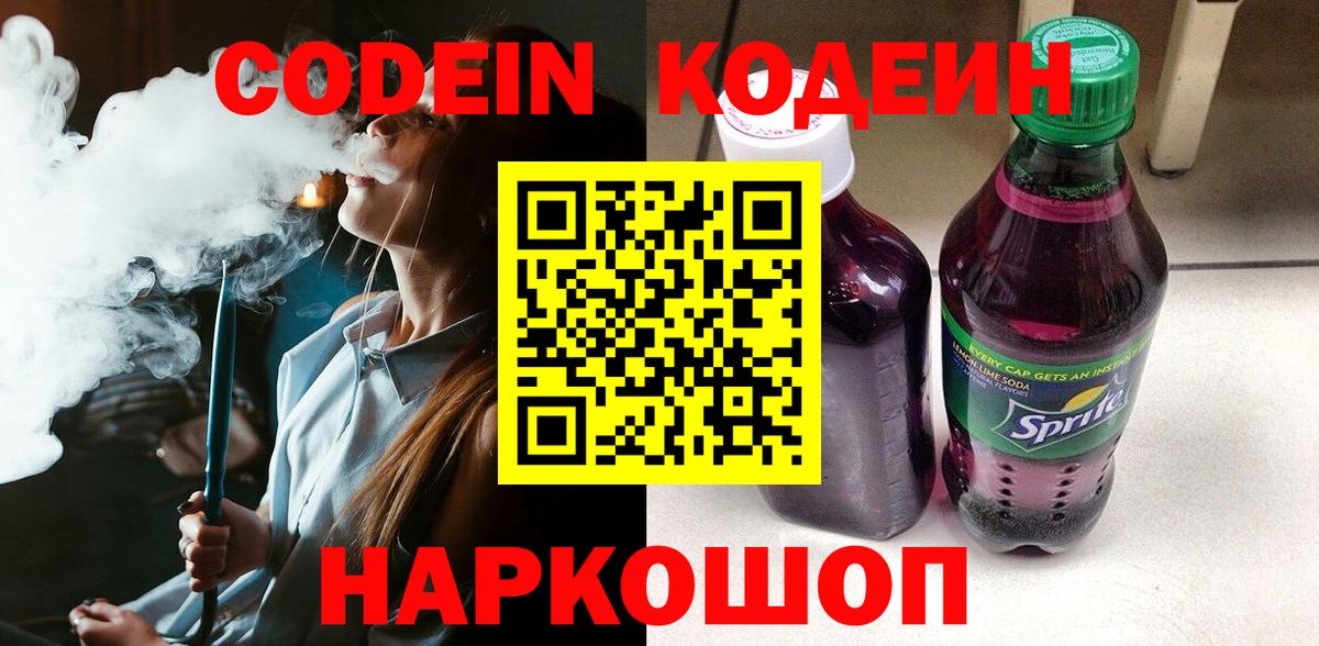 Кодеиновый сироп Lean Purple Drank  Вход с VPN  Морозовск 
